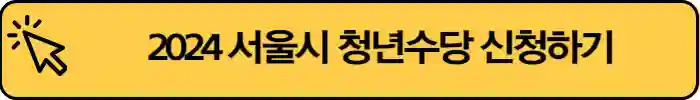 2024-서울시-청년수당-신청
