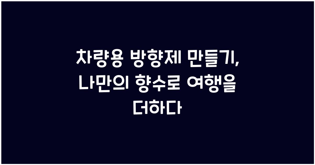 차량용 방향제 만들기