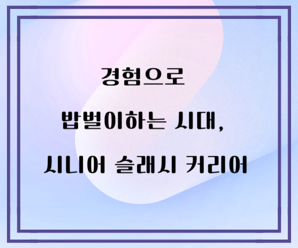 경험으로 밥벌이하는 시대, 시니어 슬래시 커리어