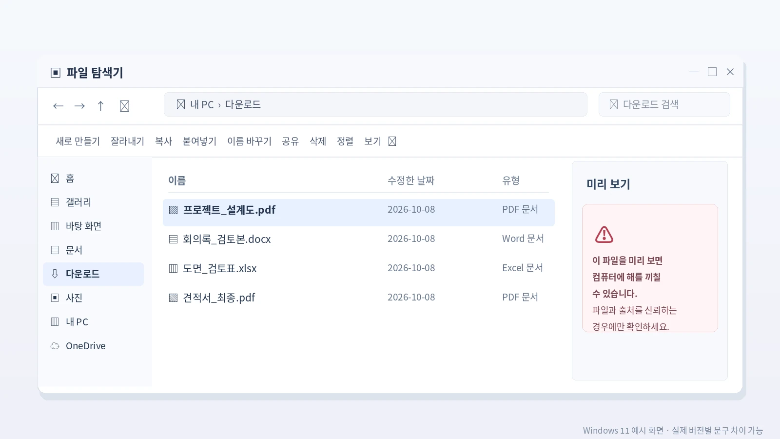 윈도우11 파일 탐색기에서 PDF 미리보기 시 컴퓨터에 위험할 수 있습니다 보안 경고 메시지