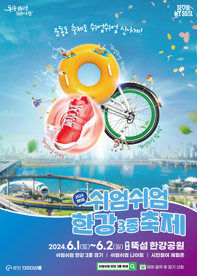 쉬엄쉬엄 한강 3종 축제 신청방법 운영코스 프로그램 알아보기