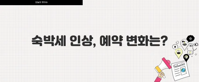 일본 숙박세 대폭 인상! 2025년부터 호텔 예약 시 달라지는 점