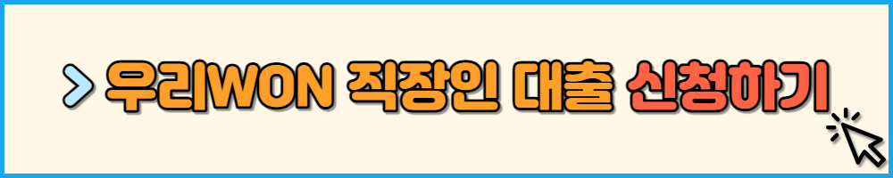 우리WON하는 직장인대출 신청하기
