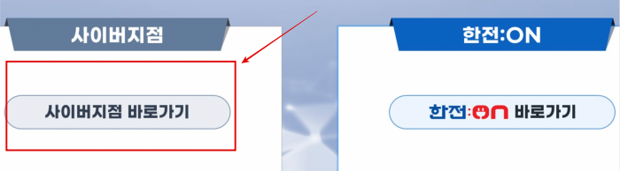 한전 사이버지점