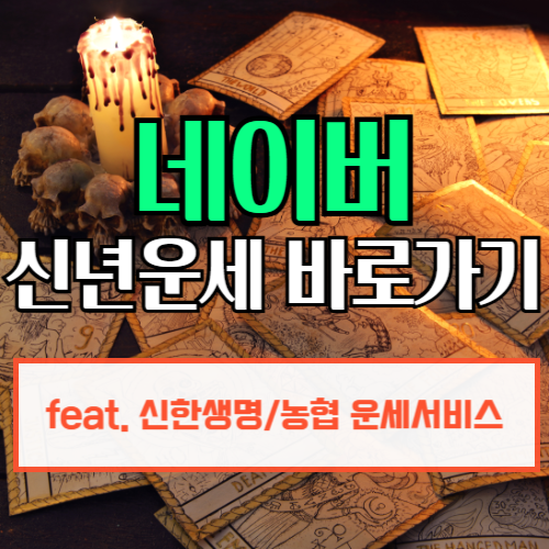 2025네이버무료신년운세