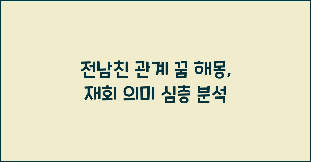 전남친 관계 꿈