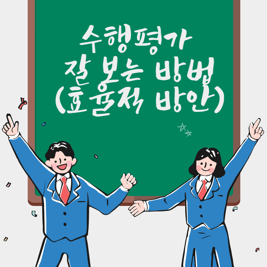 수행평가 잘 보는 방법(효율적 방안) 썸네일