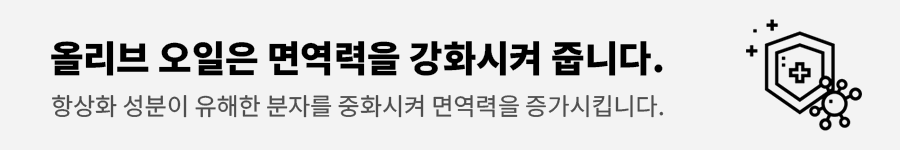 올리브오일효능과부장용