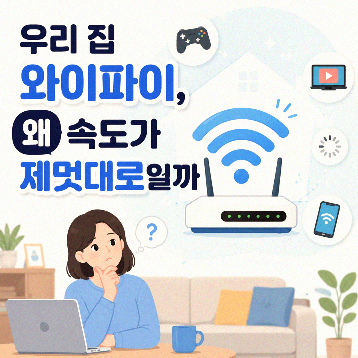 와이파이 공유기 위치, 혹시 잘못 두고 계신가요