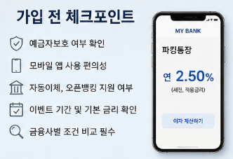 파킹통장 금리 비교 모르면 손해! 이자 많이 받는 선택법과 체크포인트 총정리2