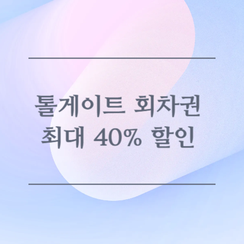 톨게이트 회차권 할인받는법 이미지