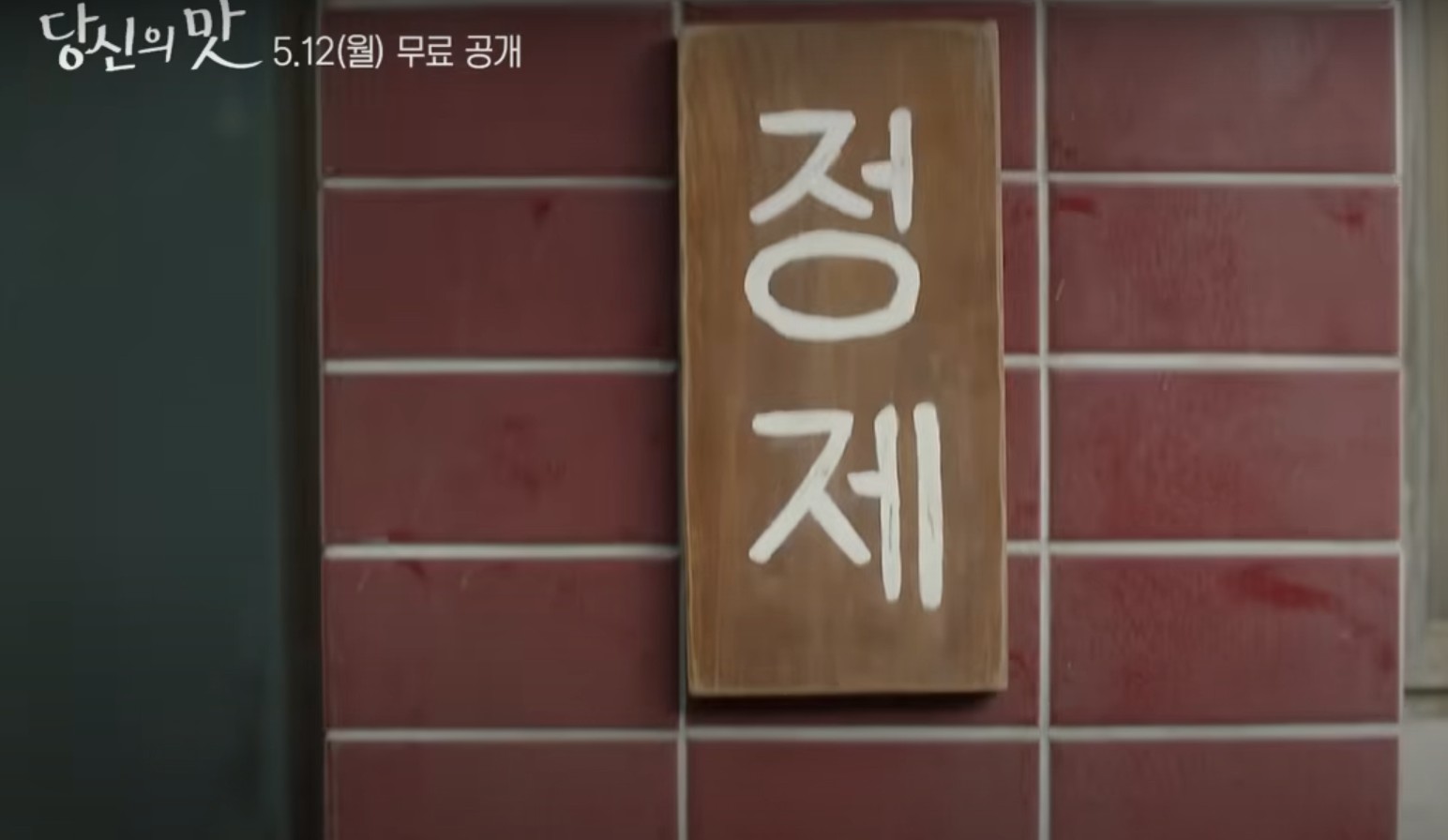 당신의맛 등장인물 인물관계도