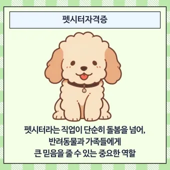 펫시터 자격 취득요건 교육기관 업무범위 수입전망_18