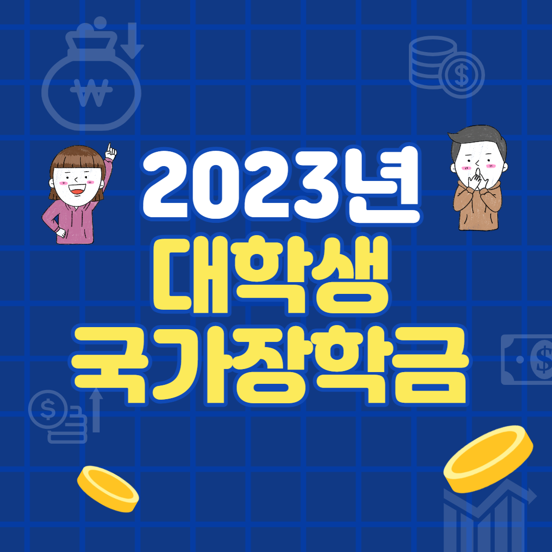 대학생 국가장학금