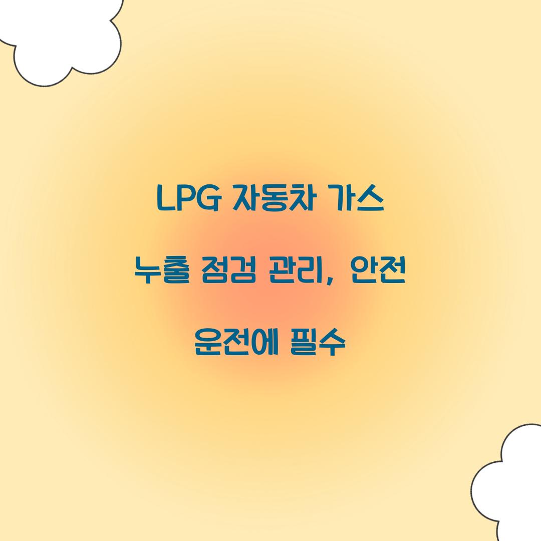 LPG 자동차 가스 누출 점검 관리