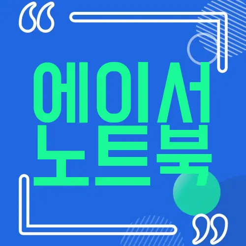 에이서 노트북