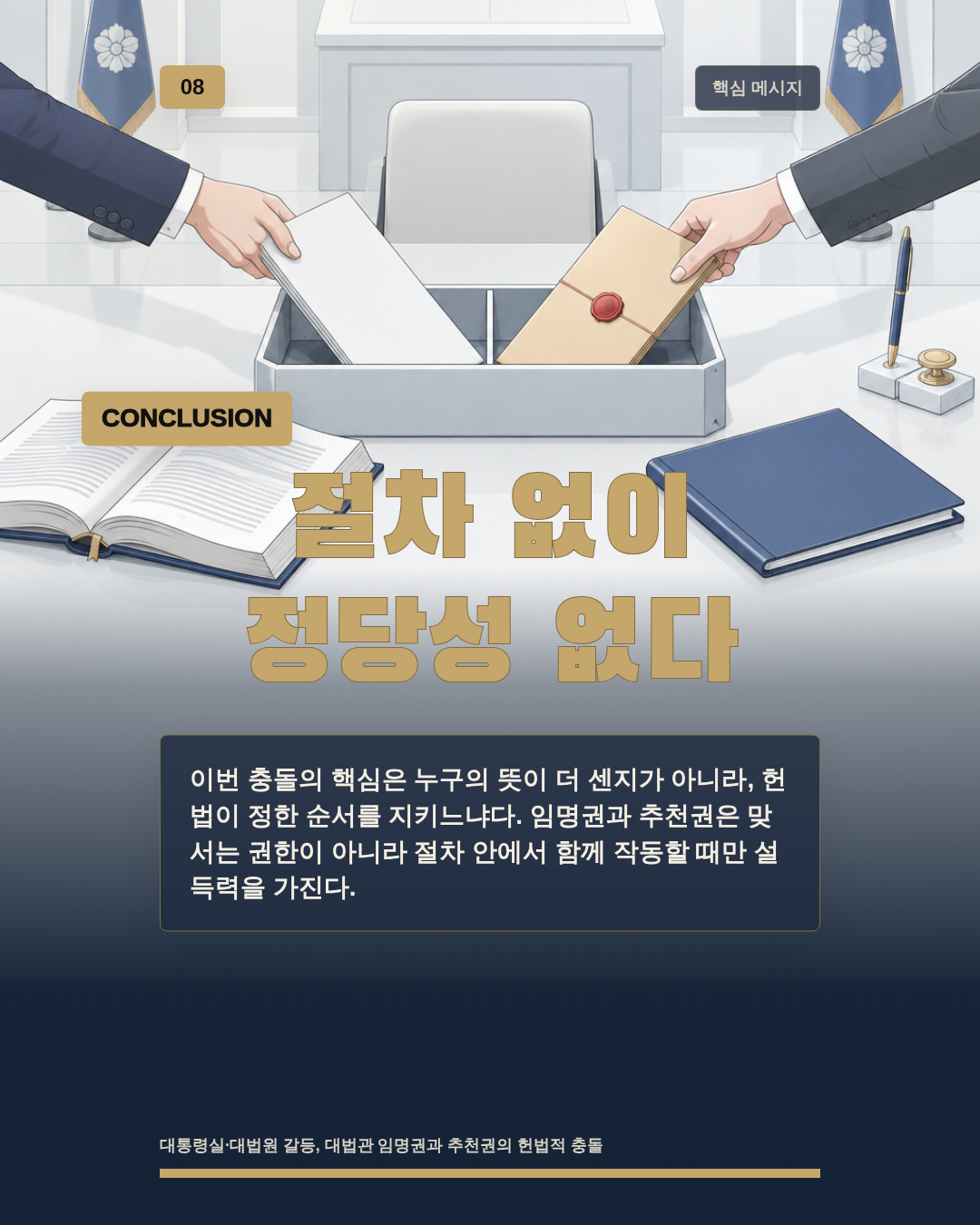절차 없이 정당성 없다