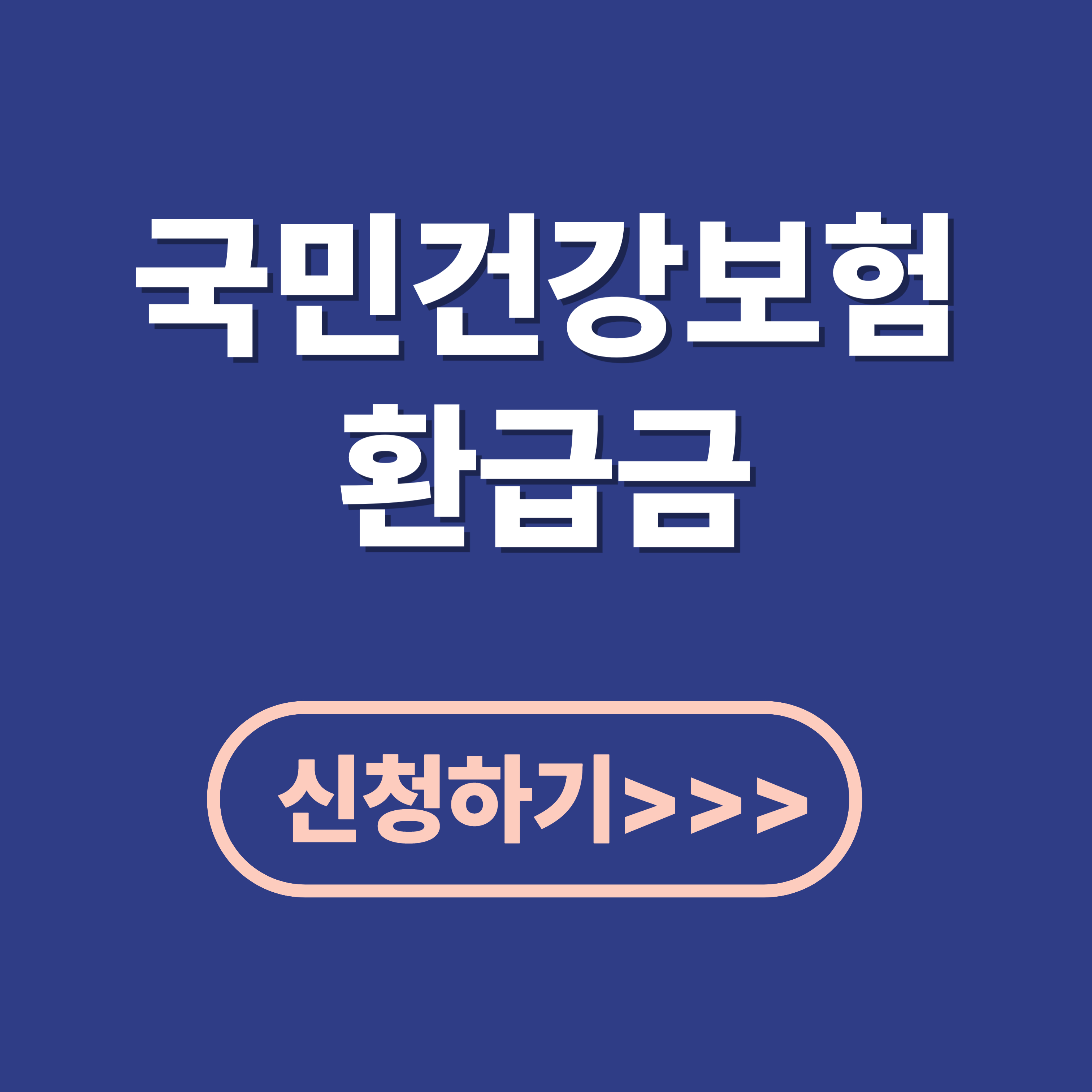 국민건강보험 환급금 신청하기