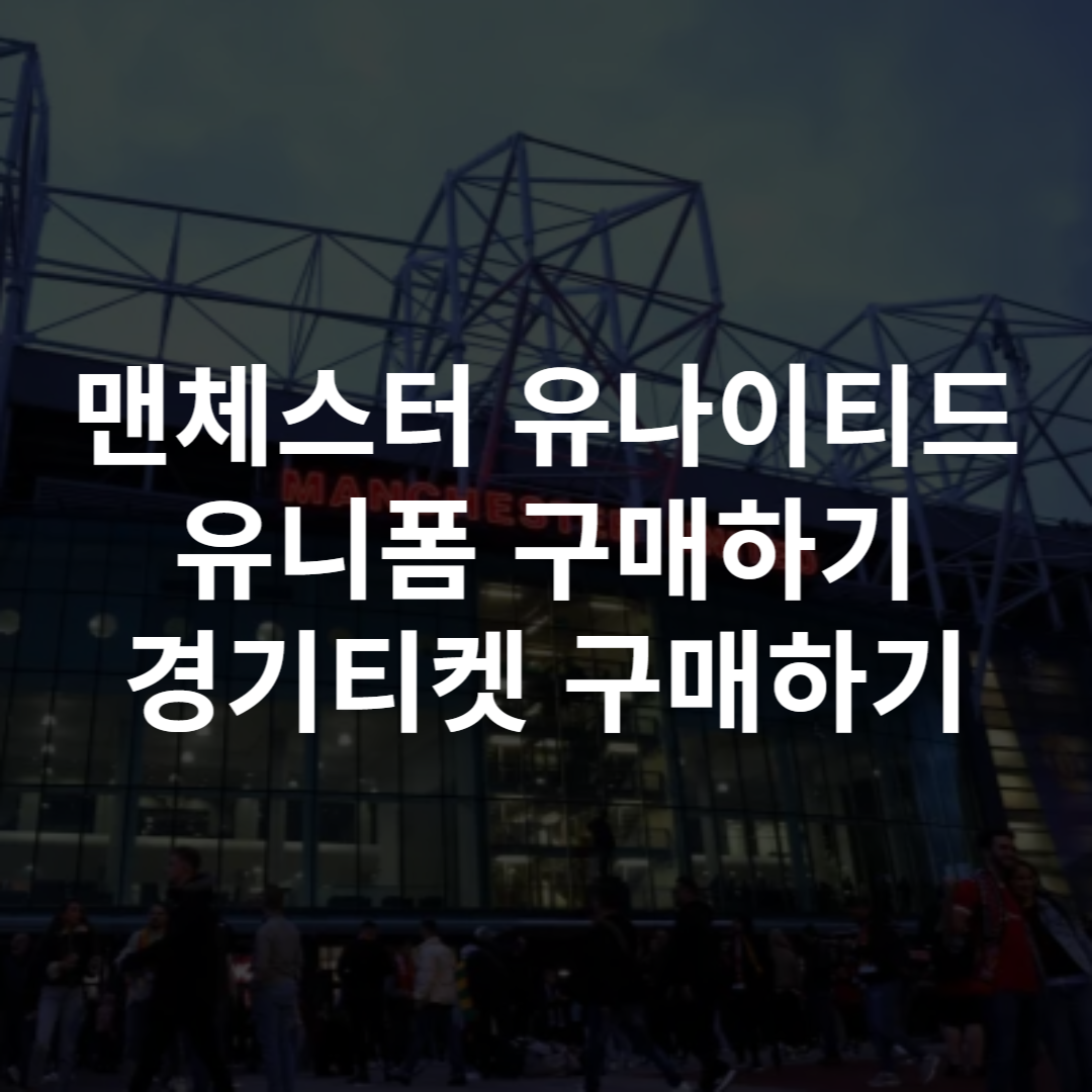 맨체스터유나이티드 유니폼 레트로 엠블럼 티켓 구매하기