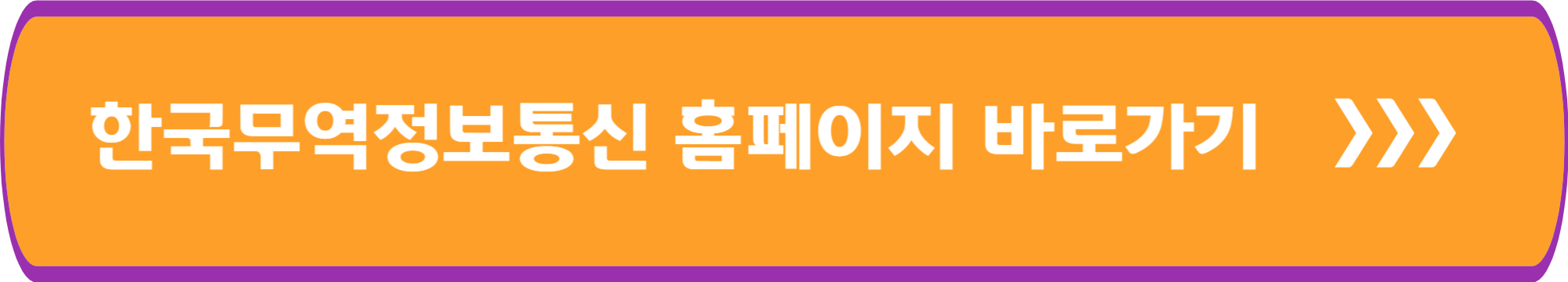 한국무역정보통신 홈페이지 바로가기