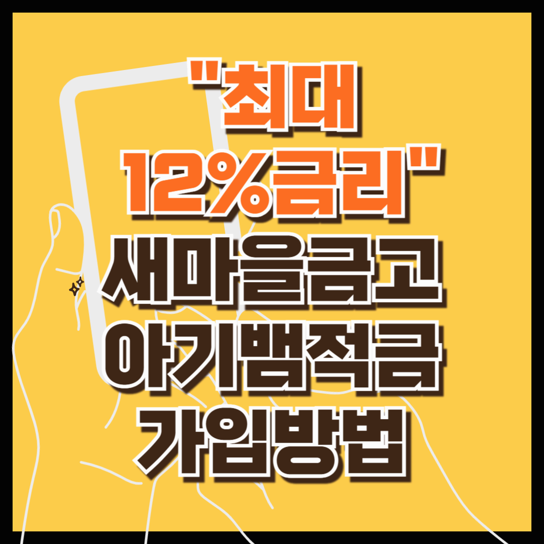 놓치면 후회하는 '새마을금고 아기뱀적금' 조건 한번에 알아보기(선착순 5만 계좌 한정, 아이 셋이면 금리 12%,판매지점,가입방법)