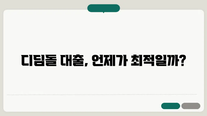 디딤돌 대출 신청시기