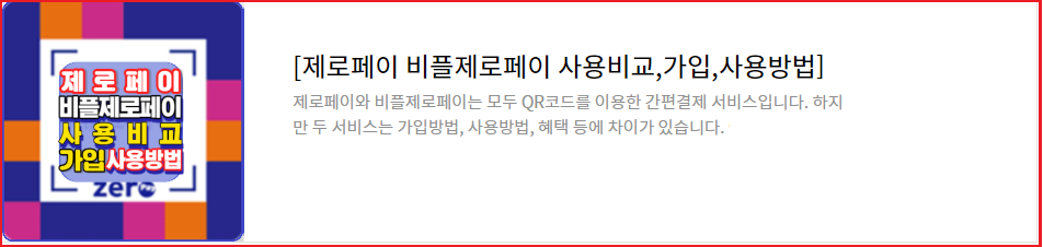 비플제로페이-가입방법-사용방법-안내-제로페이와 비교-서울사랑상품권-온누리상품권-지역사랑상품권