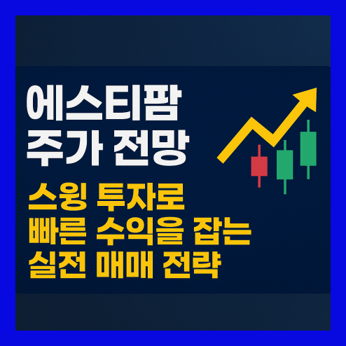 에스티팜 주가 전망, 스윙 투자자라면 주목!