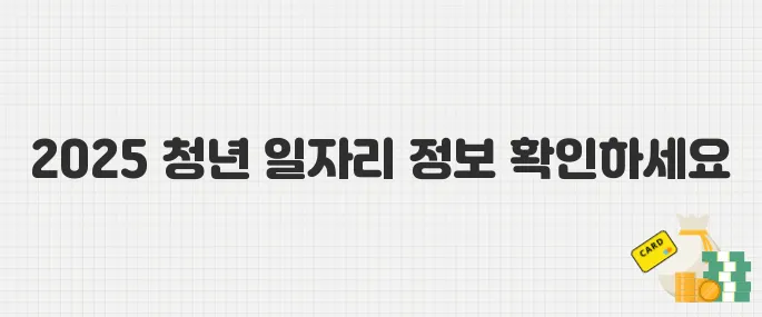 2025년 서울시 미래 청년 일자리 모집 중! 직무·급여·자격요건 총정리