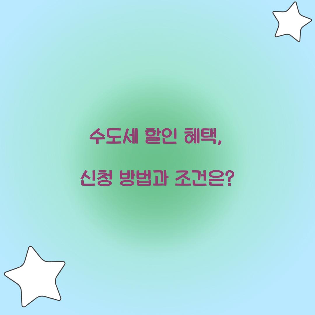 수도세 할인 혜택