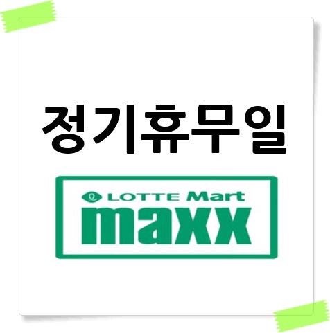 롯데마트 맥스 정기휴무일