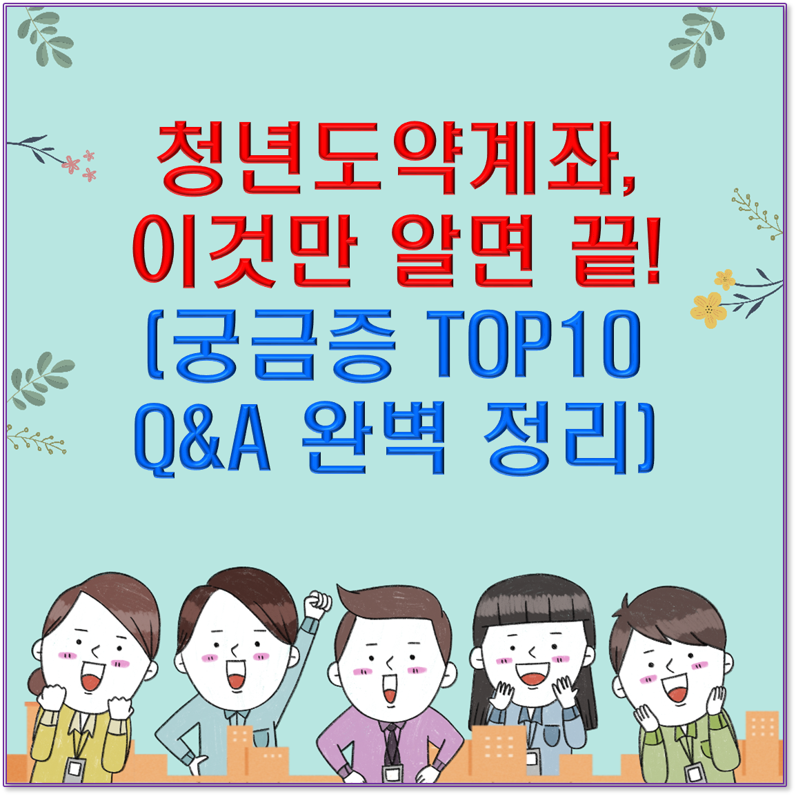 📈 청년도약계좌, 이것만 알면 끝! (궁금증 TOP10 Q&A 완벽 정리)