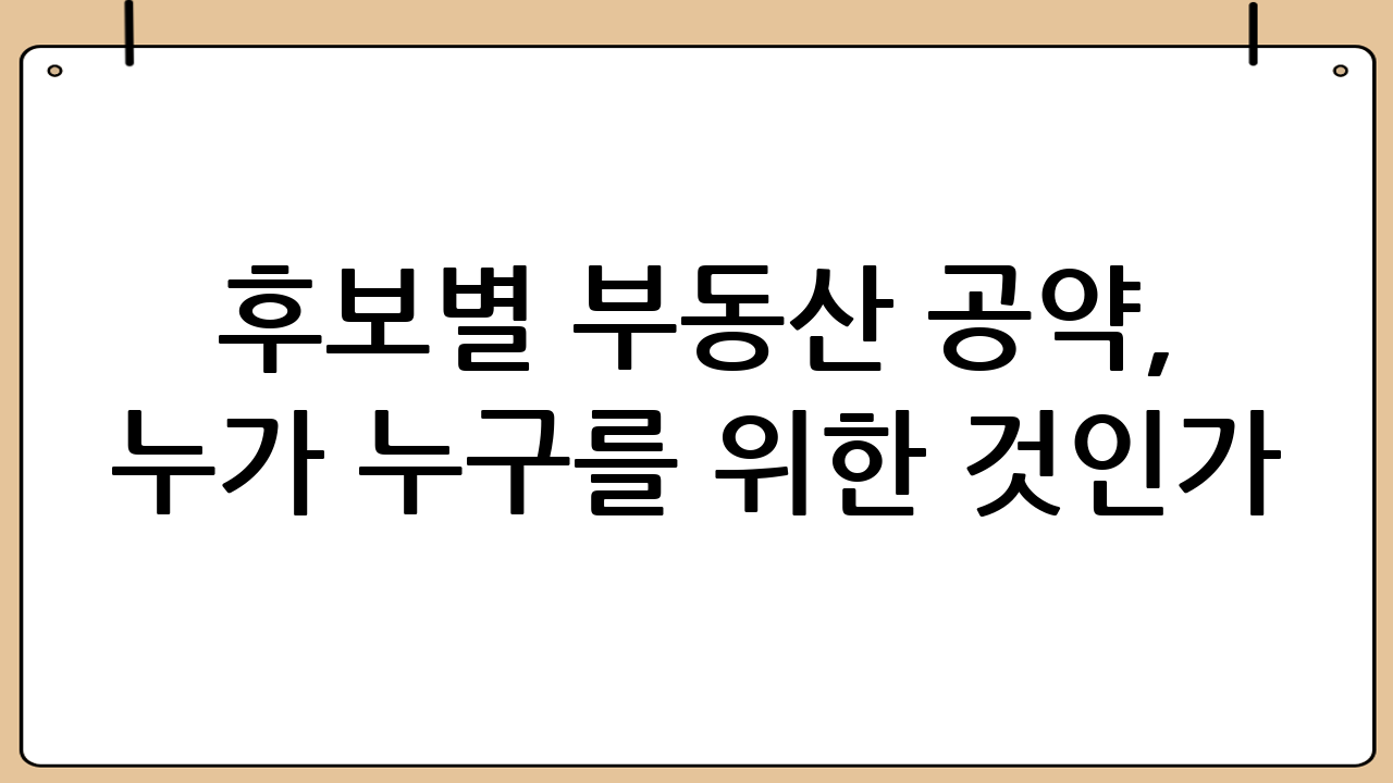 후보별 부동산 공약