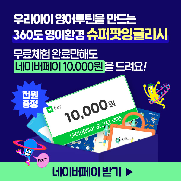 우리아이-영어루틴-웅진-슈퍼팟잉글리시-무료체험-EVENT