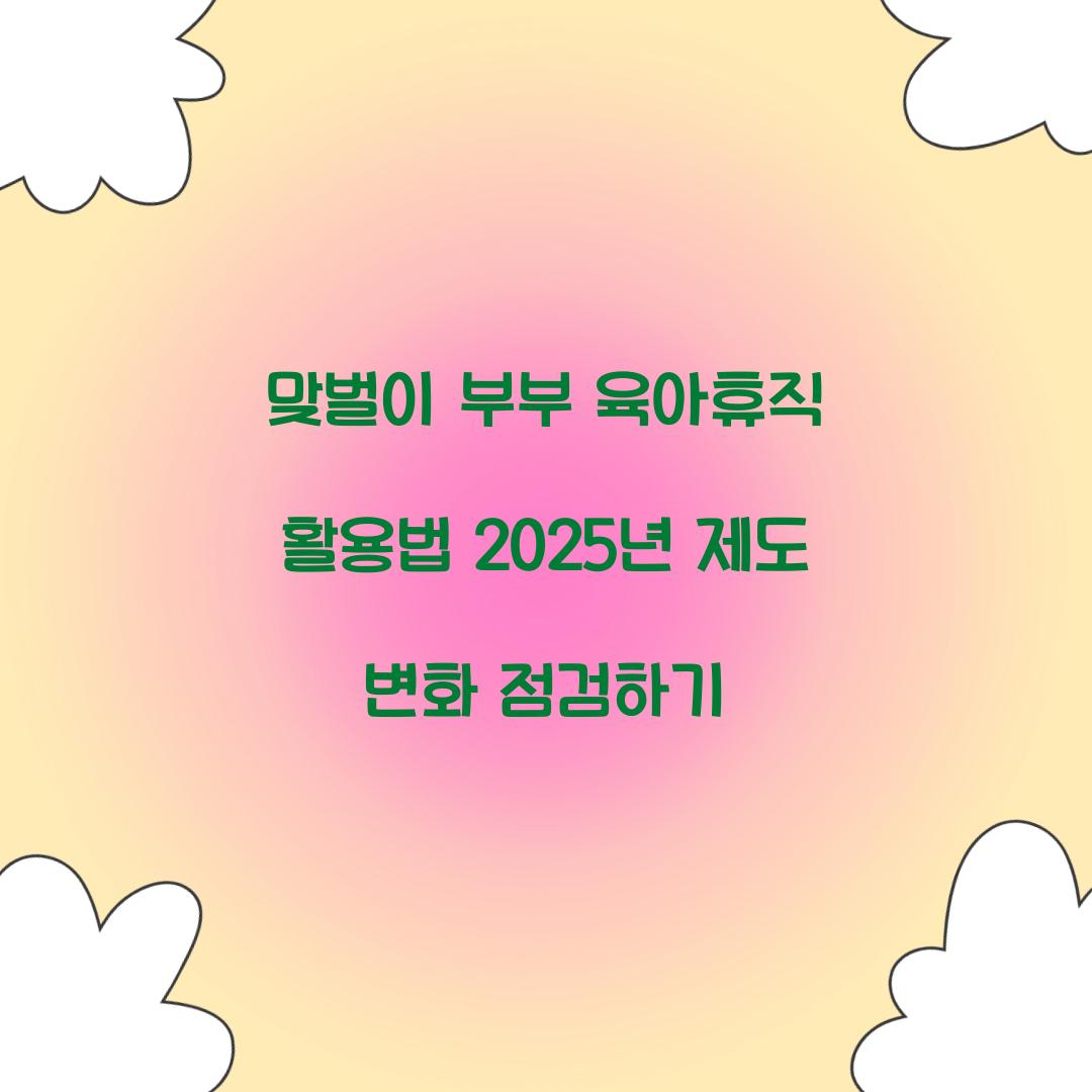 맞벌이 부부 육아휴직