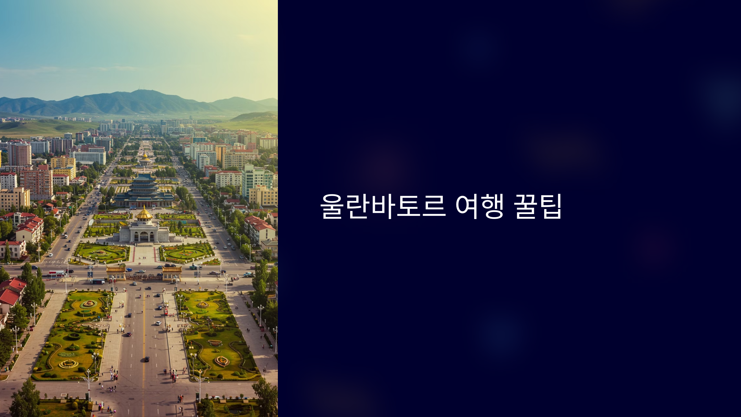 몽골-울란바토르