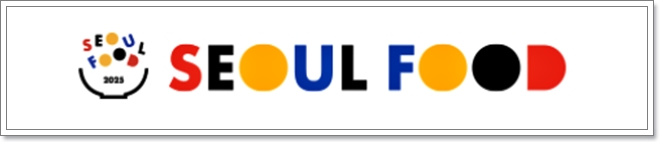 서울푸드 2025 (SEOUL FOOD 2025) 서울국제식품산업대전 (참여업체 리스트, 사전등록)