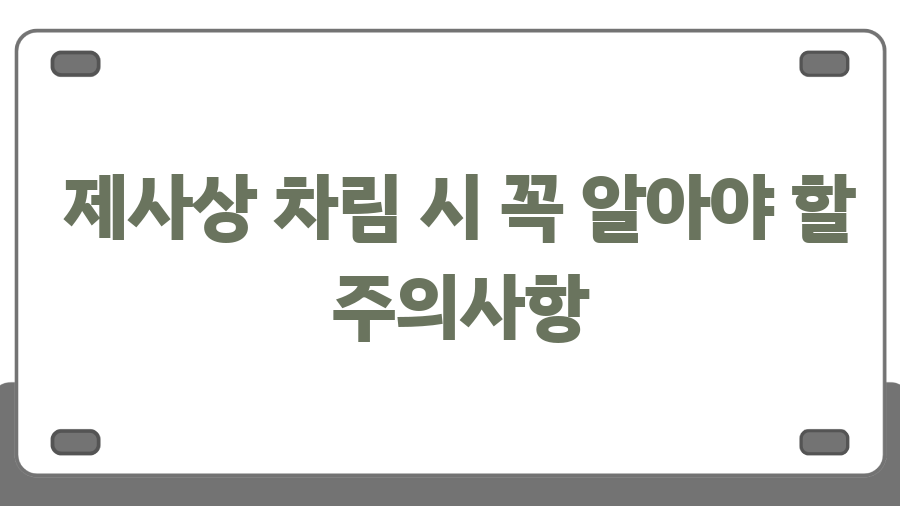 제사상차림표 완벽 정리! 헷갈리는 제사상, 이제 걱정 끝 - 제사상 차림 시 꼭 알아야 할 주의사항 제사상차림표 완벽 정리! 헷갈리는 제사상, 이제 걱정 끝 - 제사상 차림 시 꼭 알아야 할 주의사항