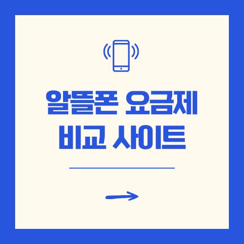 알뜰폰 요금제 비교 사이트