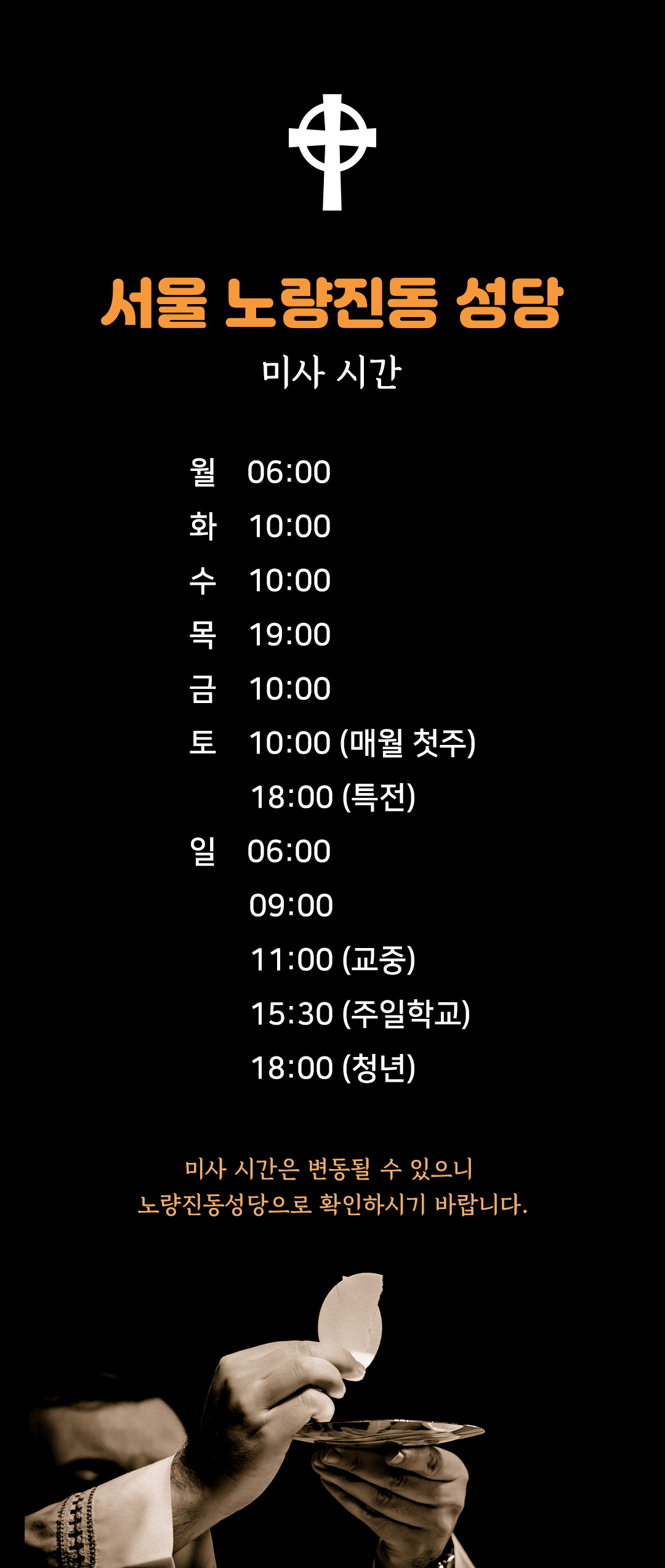 서울 노량진동성당 미사시간