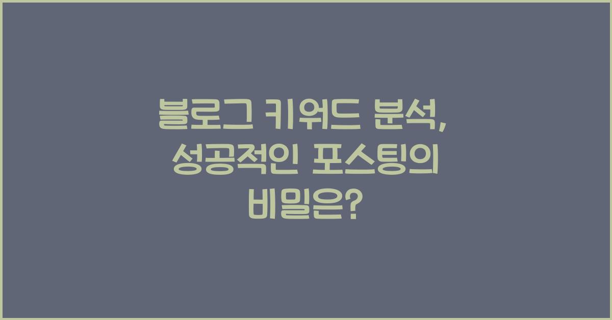 블로그 키워드 분석
