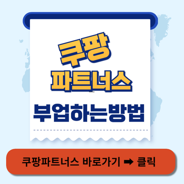 쿠팡파트너스 홈페이지 바로가기 썸네일