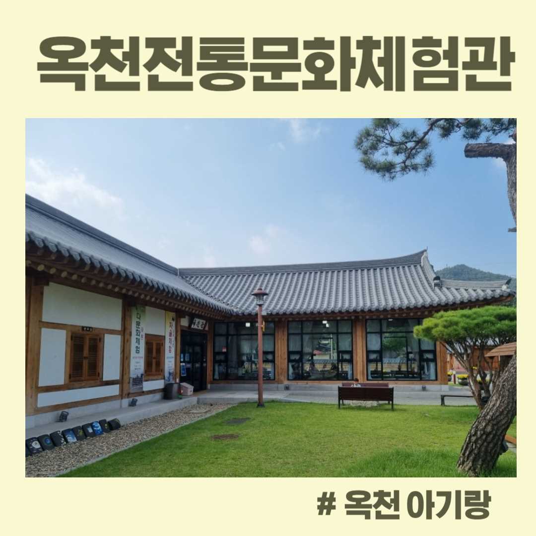 옥천전통문화체험관