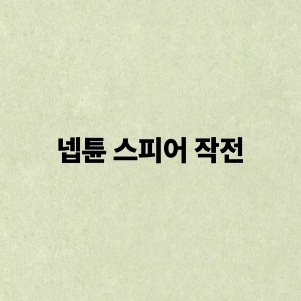 넵튠 스피어 작전