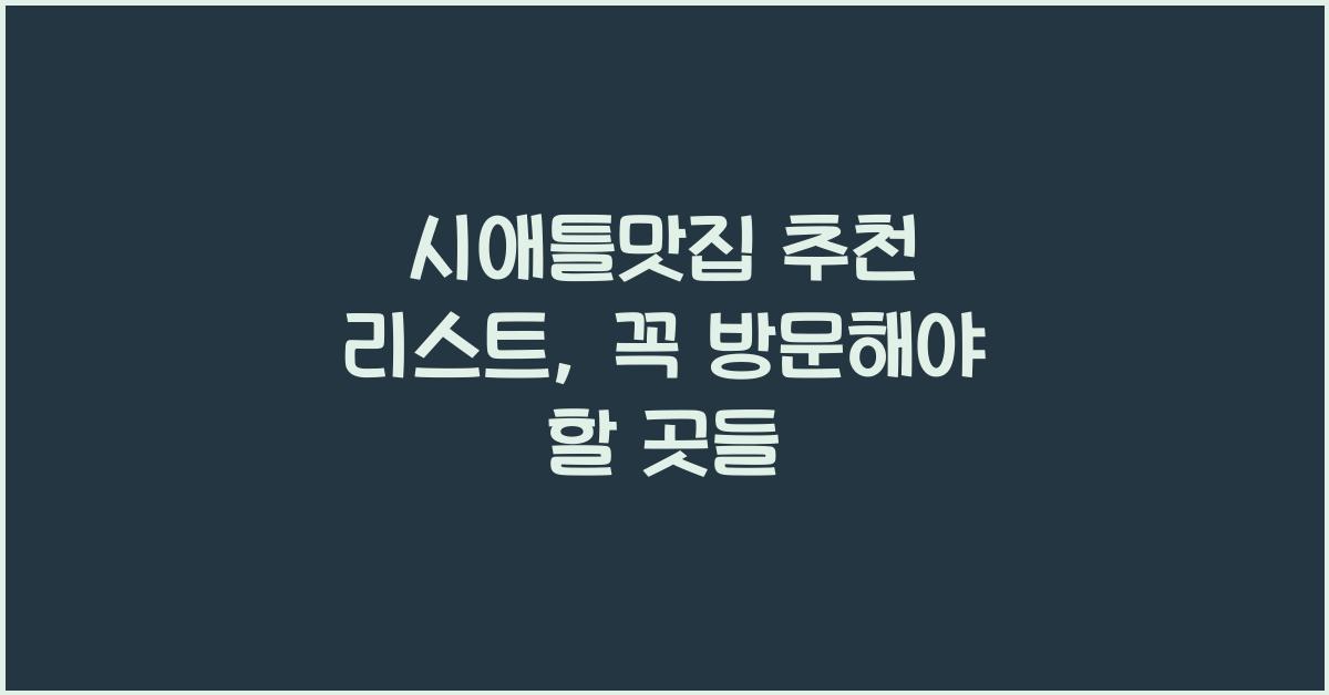 시애틀맛집