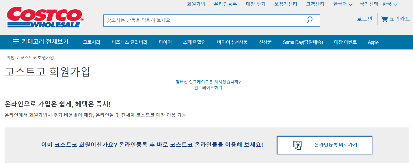 코스트코 회원 가입 방법과 회원권 가입비