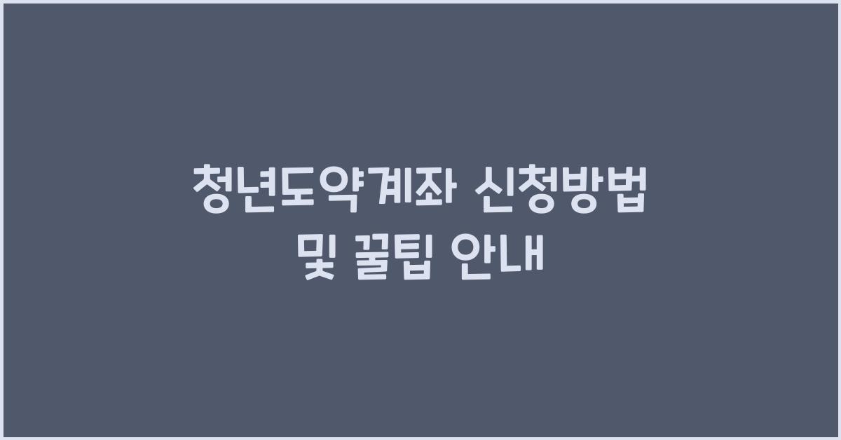 청년도약계좌 신청방법