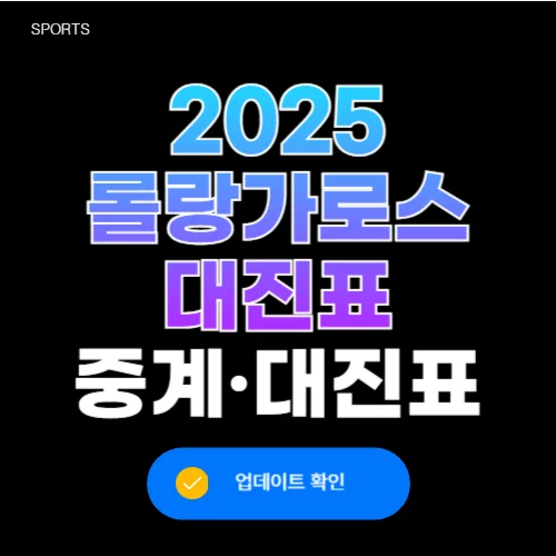 롤랑가로스 2025 대진표 예선
