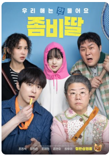 좀비딸 영화 줄거리(출연진, 스포일러 포함)