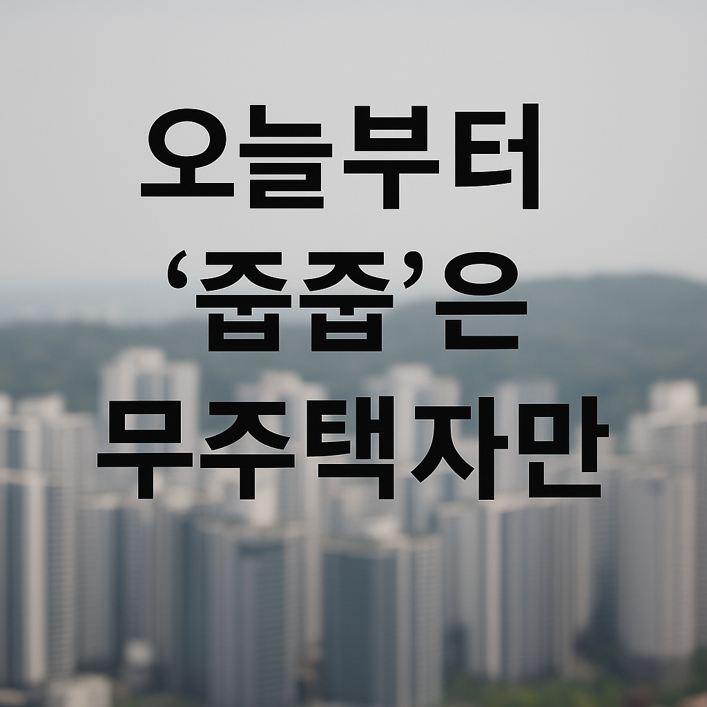 무순위 청약, 무주택자만 신청 가능